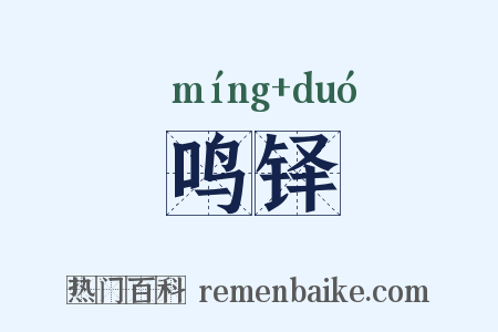 鸣铎是什么意思的图片